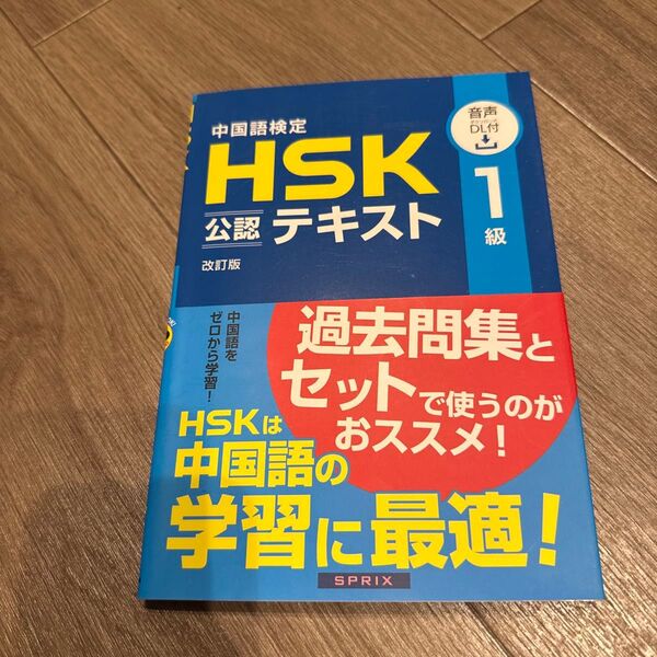 中国語検定HSK公認テキスト1級 (改訂版) 宮岸雄介/著