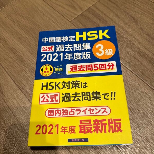 中国語検定HSK公式過去問集3級 2021年度版 中国教育部中外語言交流合作中心/問題文・音声