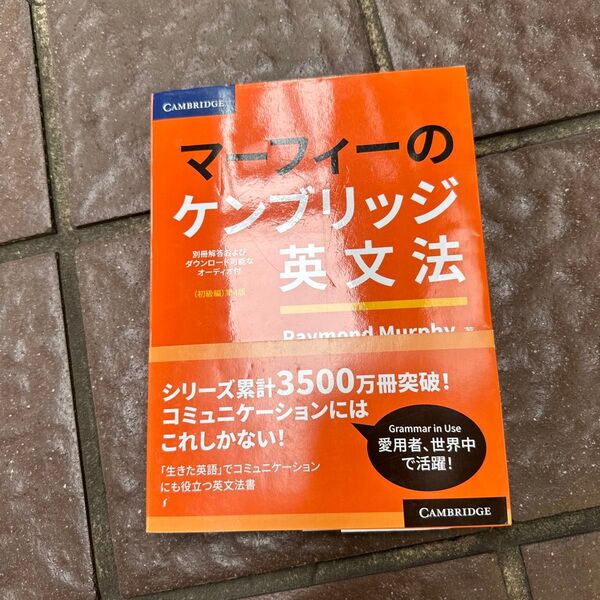 マーフィーのケンブリッジ英文法 初級編 (マーフィーの) (第4版) Raymond Murphy/著 渡辺雅仁/訳 田島祐規子