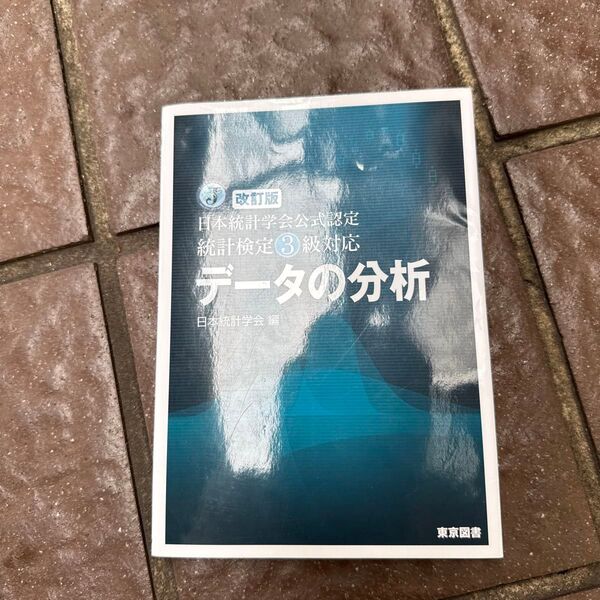データの分析 日本統計学会公式認定統計検定3級対応 (日本統計学会公式認定) (改訂版) 日本統計学会/編