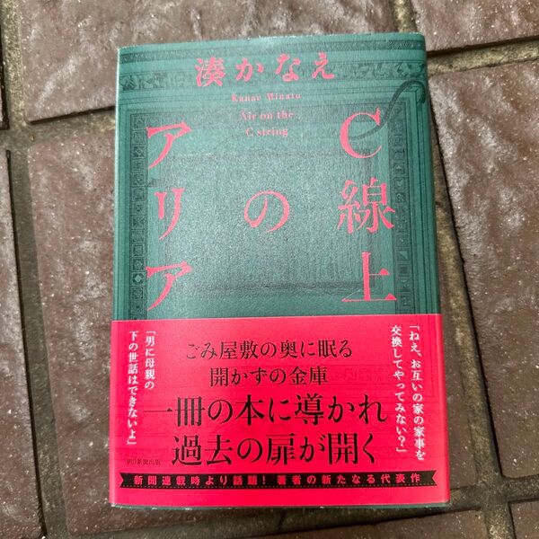 C線上のアリア 湊かなえ/著