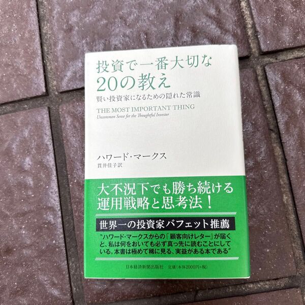 投資で一番大切な20の教え 賢い投資家になるための隠れた常識 ハワード・マークス/著 貫井佳子/訳