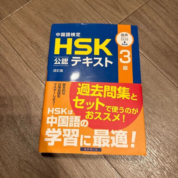 中国語検定HSK公認テキスト3級 (改訂版) 宮岸雄介/著