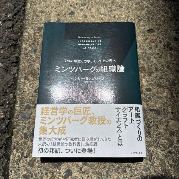 ミンツバーグの組織論 7つの類型と力学、そしてその先へ ヘンリー・ミンツバーグ/著 池村千秋/訳