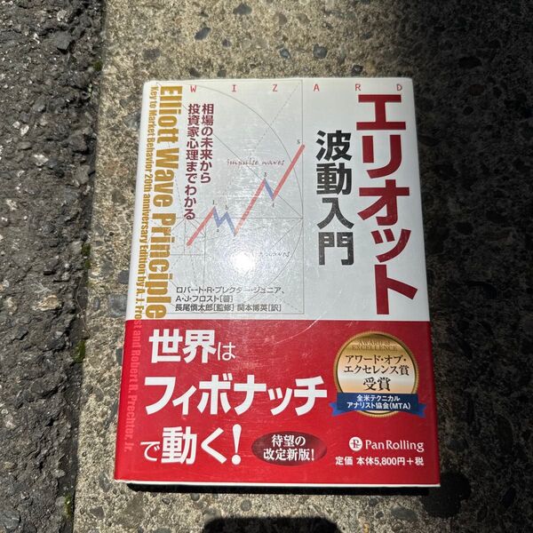 エリオット波動入門 相場の未来から投資家心理までわかる (ウィザードブックシリーズ 156) ロバート・R.プレクター・ジュニア