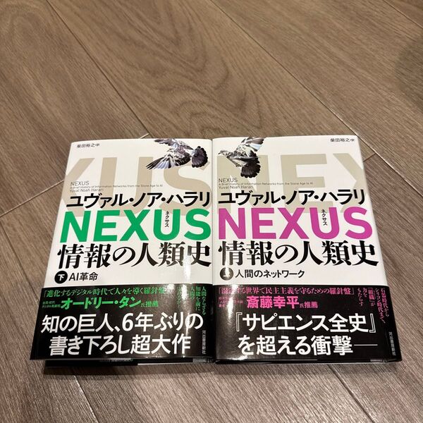 NEXUS 情報の人類史 上下 ユヴァル・ノア・ハラリ/著 柴田裕之/訳