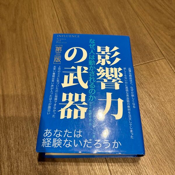 影響力の武器 なぜ、人は動かされるのか (第3版) ロバート・B・チャルディーニ/著 社会行動研究会/訳