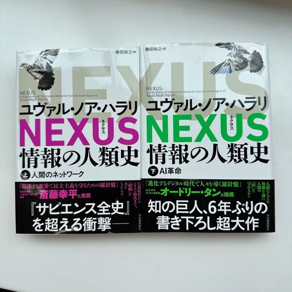 NEXUS 情報の人類史 上 下 ユヴァル・ノア・ハラリ/著 柴田裕之/訳
