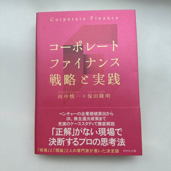 コーポレートファイナンス戦略と実践 田中慎一/著 保田隆明/著
