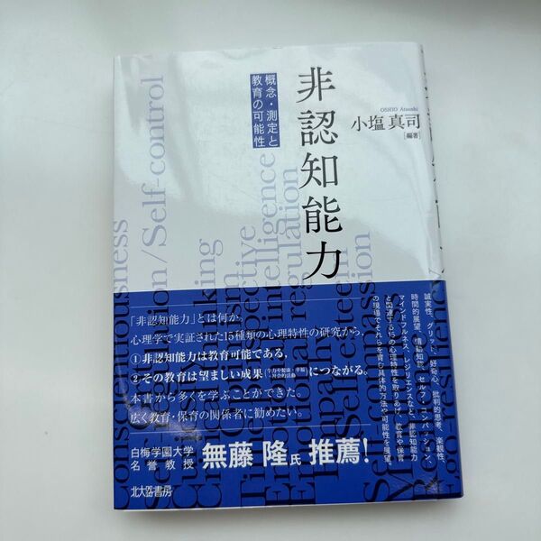 非認知能力 概念・測定と教育の可能性 小塩真司/編著