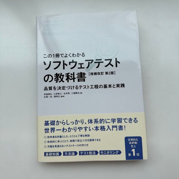 ソフトウェアテストの教科書 この1冊でよくわかる 品質を決定づけるテスト工程の基本と実践 (この1冊でよくわかる) (増補改訂第2
