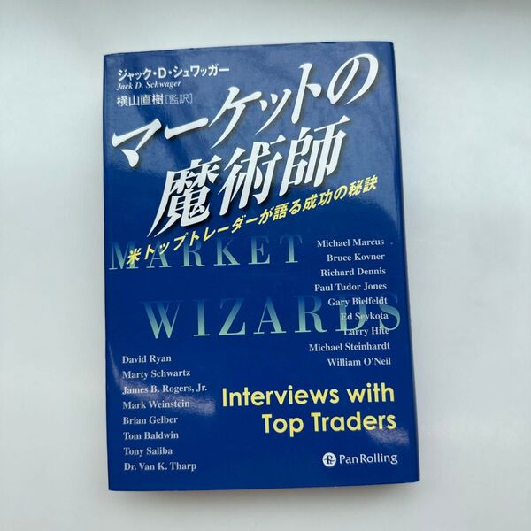 マーケットの魔術師 米トップトレーダーが語る成功の秘訣 (ウィザードブックシリーズ 19) ジャック・D.シュワッガー/著