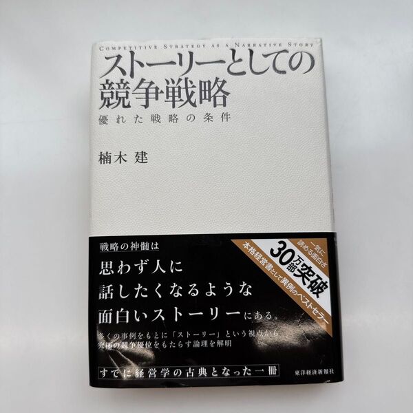 ストーリーとしての競争戦略 優れた戦略の条件 楠木建/著