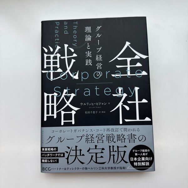 全社戦略 グループ経営の理論と実践 ウルリッヒ・ピドゥン/著 松田千恵子/訳・解説