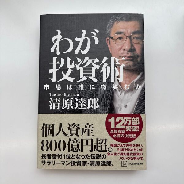 わが投資術 市場は誰に微笑むか 清原達郎/著