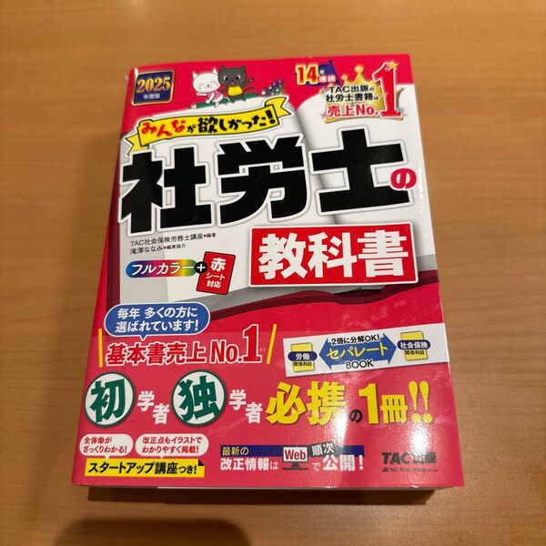 みんなが欲しかった!社労士の教科書 2025年度版 (みんなが欲しかった!社労士シリーズ) TAC株式会社(社会保険労務士