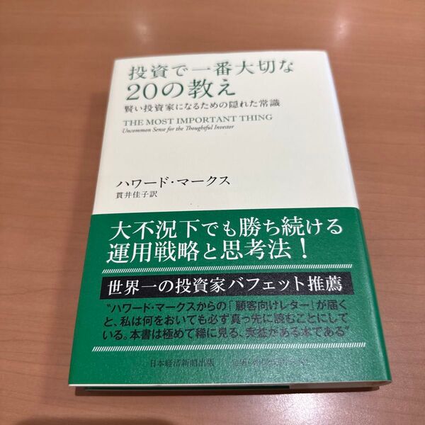 投資で一番大切な20の教え 賢い投資家になるための隠れた常識 ハワード・マークス/著 貫井佳子/訳