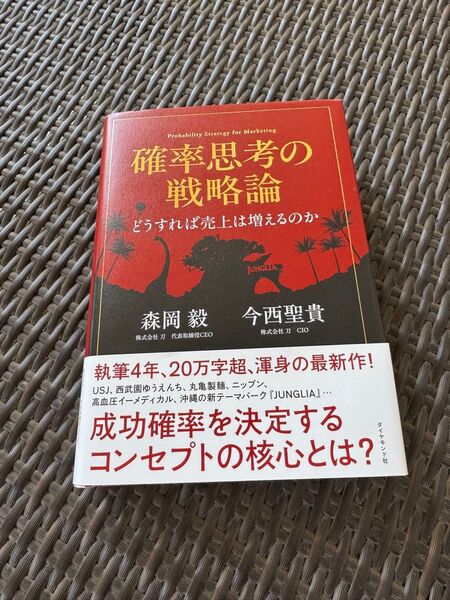 確率思考の戦略論 どうすれば売上は増えるのか 森岡毅/著 今西聖貴/著