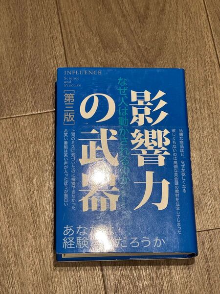 影響力の武器 なぜ、人は動かされるのか (第3版) ロバート・B・チャルディーニ/著 社会行動研究会/訳