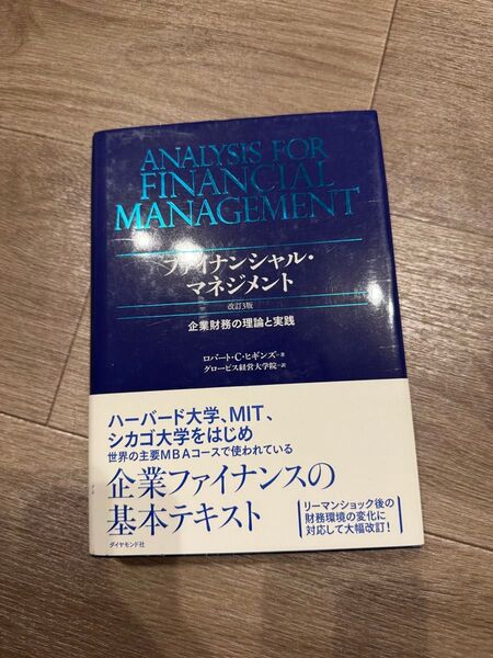 ファイナンシャル・マネジメント 企業財務の理論と実践 (改訂3版) ロバート・C・ヒギンズ/著 グロービス経営大学院/訳