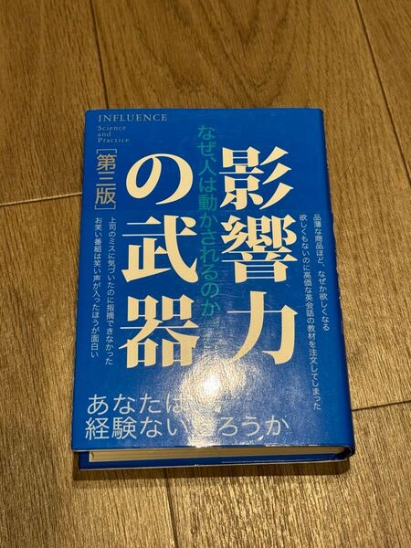 影響力の武器 なぜ、人は動かされるのか (第3版) ロバート・B・チャルディーニ/著 社会行動研究会/訳