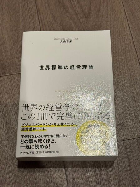 世界標準の経営理論 入山章栄/著