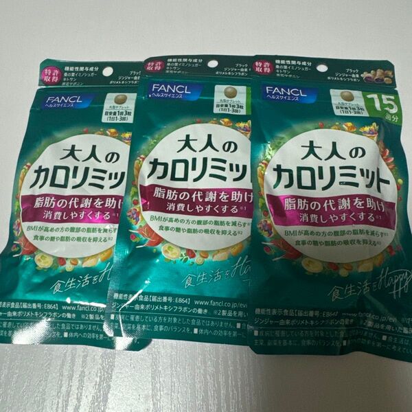 大人のカロリミット 45日分 FANCL