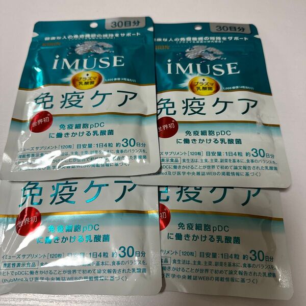 IMUSE 免疫ケア30日分 4袋セット イミューズ キリン イミューズ