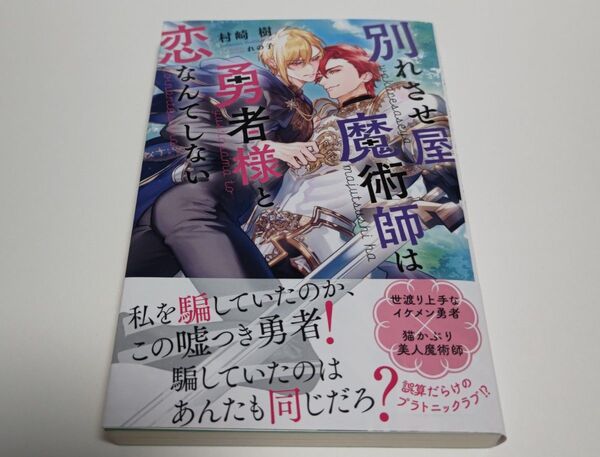 別れさせ屋魔術師は勇者様と恋なんてしない(初版) 村崎樹