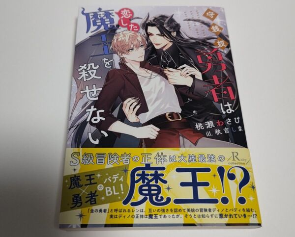 守銭奴勇者は恋した魔王を殺せない(初版) 桃瀬わさび