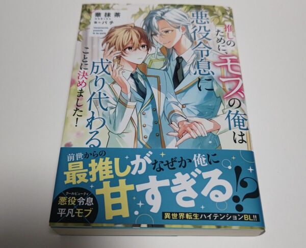 推しのために、モブの俺は悪役令息に成り代わることに決めました!(初版) 華抹茶