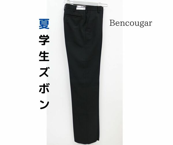 夏学生ズボン　新品　送料無料 Bencougar　サイズ64～85㎝　ノータック　帯付き　斜めポケット　標準型　サマー　涼しい