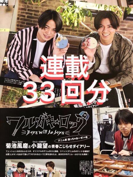 (通常サイズMyojo連載) "ワルガキ☆ロック" 33回分 菊池風磨連載 小瀧望連載