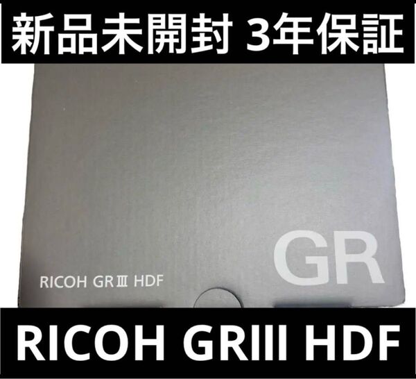 新品 未使用 未開封 保証書付き RICOH GR III HDF リコー コンパクトデジタルカメラ GR3