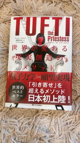 タフティ・ザ・プリーステス世界が変わる現実創造のメソッド ヴァジム・ゼランド/著 成瀬まゆみ/監訳 モリモト七海/訳