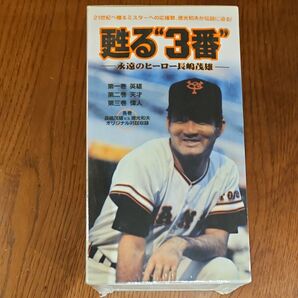 長嶋茂雄甦る"3番" VHS3本セット 未開封