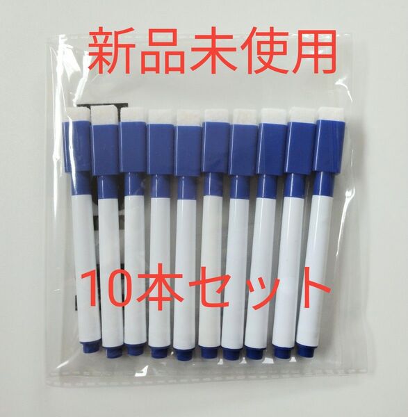 【新品未使用】ボードマーカー 水性 ペン 青色 10本セット
