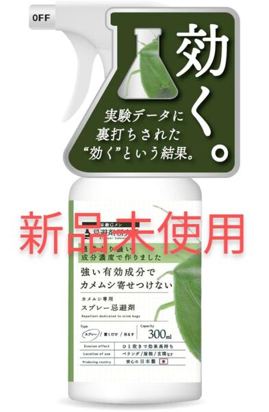 カメムシ 忌避剤 カメムシスプレー 300ml 天然由来成分 ピレトリン配合 カメムシ避け