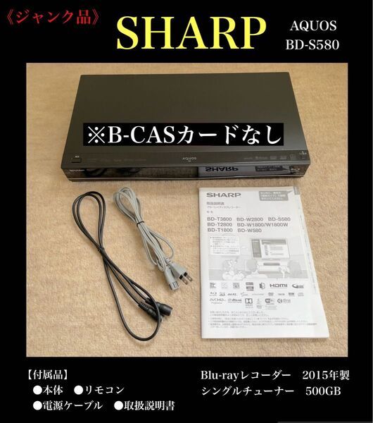 【ジャンク品】SHARP(シャープ)AQUOS BD-S580 Blu-rayレコーダー 2015年製 シングルチューナー