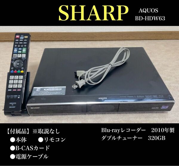 SHARP(シャープ)AQUOS(アクオス)BD-HDW63Blu-rayレコーダー 2010年製 ダブルチューナー 320GB