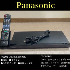 Panasonic(パナソニック)DMR-2W51DIGA おうちクラウド Blu-rayレコーダー 2021年 ダブルチューナー