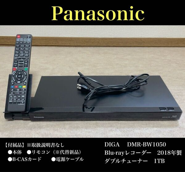 Panasonic(パナソニック)DIGA DMR-BW1050 Blu-rayレコーダー 2018年製 ダブルチューナー 1TB