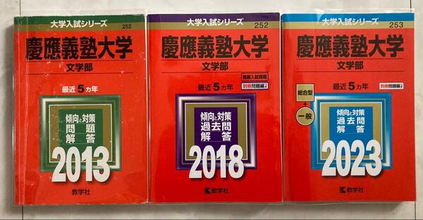 赤本 慶應義塾大学 文学部 2013年 2018年 2023年 3冊セット