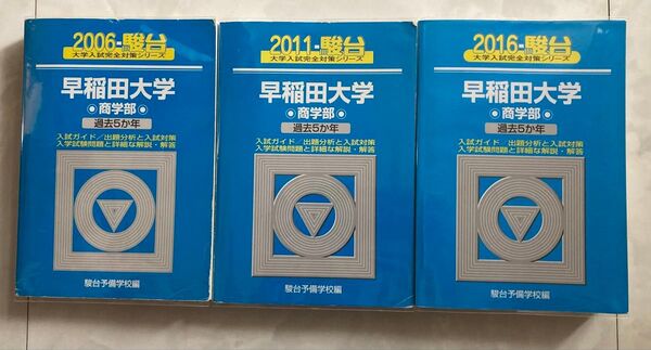 青本 早稲田大学 過去問題集 2006年 2011年 2016年 3冊セット