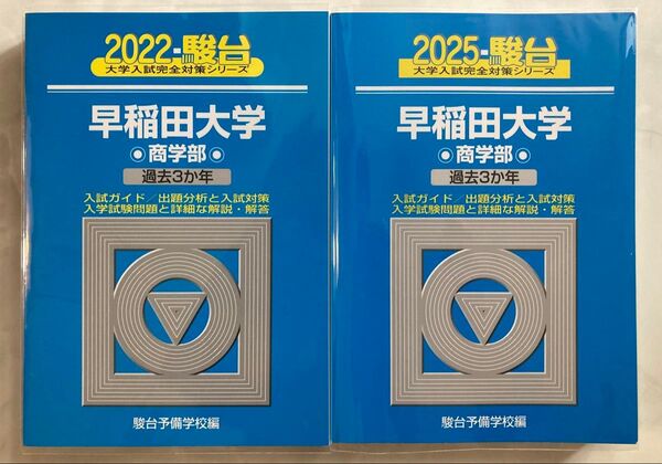 青本 早稲田大学 商学部 過去問題集 2022年 2025年