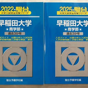 青本 早稲田大学 商学部 過去問題集 2022年 2025年