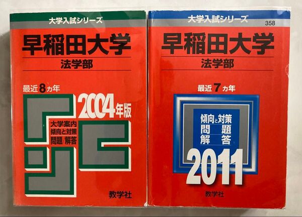 赤本 早稲田大学 法学部 2004年 2011年 2冊セット