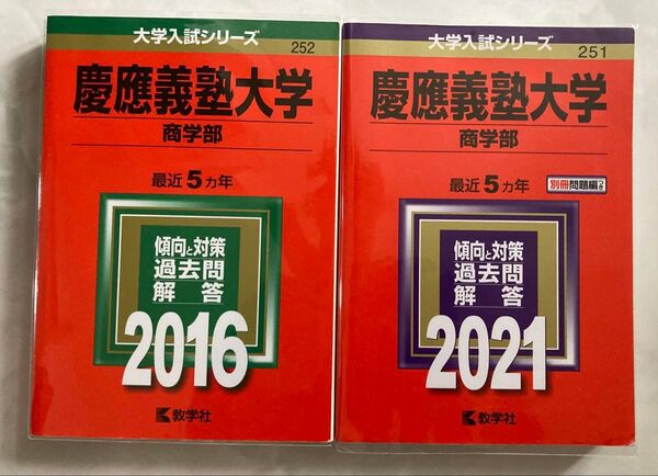赤本 慶應義塾大学 商学部 2016年 2021年 過去問題解答集