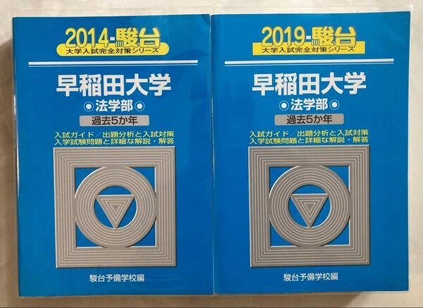 青本 早稲田大学 法学部 2014年 2019年