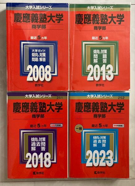 赤本 慶應義塾大学 商学部 2008年 2013年 2018年 2023年 4冊